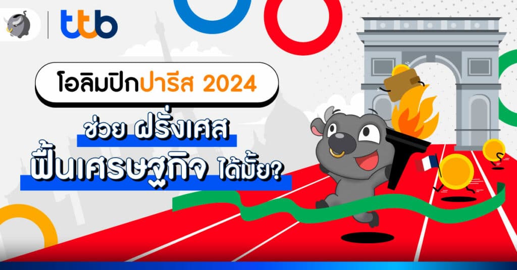โอลิมปิก 2024 ช่วยฝรั่งเศสฟื้นเศรษฐกิจได้มั้ย?