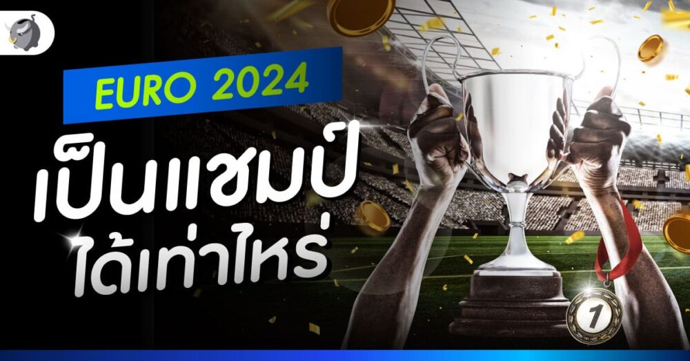 เงินรางวัล EURO 2024 เป็นแชมป์ได้เท่าไหร่