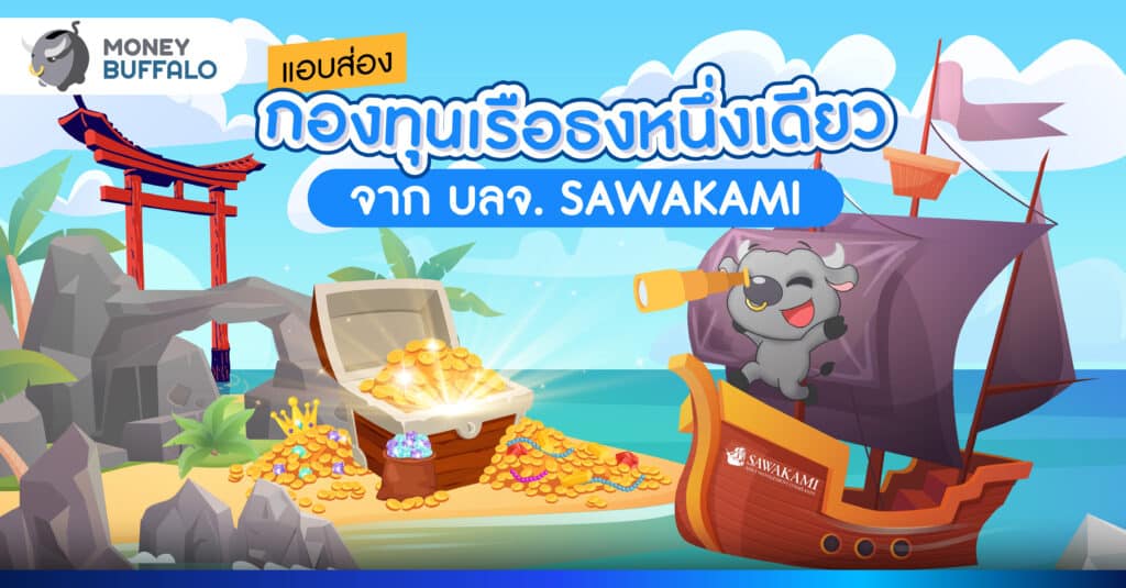 บลจ. ซาวาคามิ