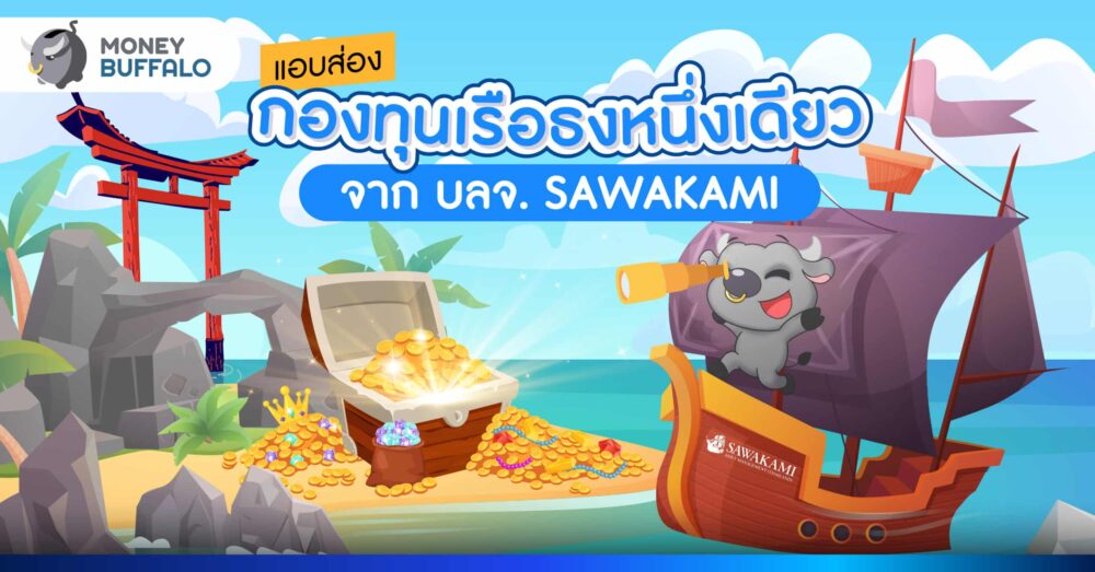 บลจ. ซาวาคามิ