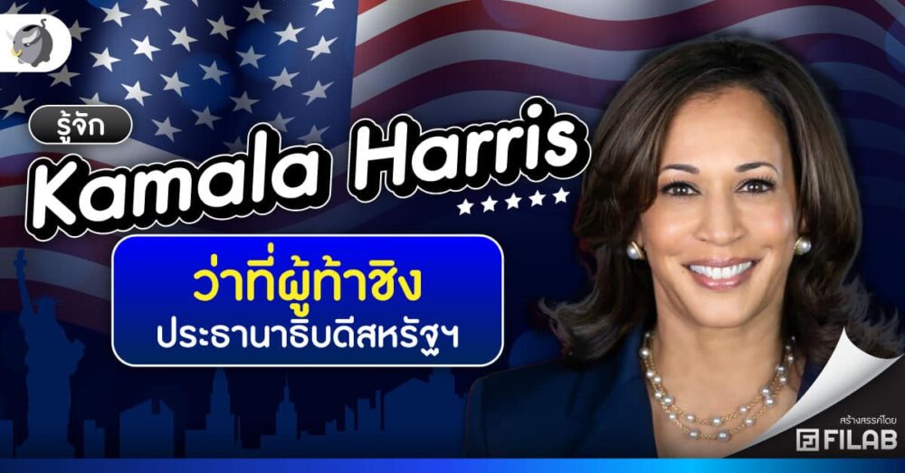 รู้จัก Kamala Harris ว่าที่ผู้ท้าชิงประธานาธิบดีสหรัฐฯ​