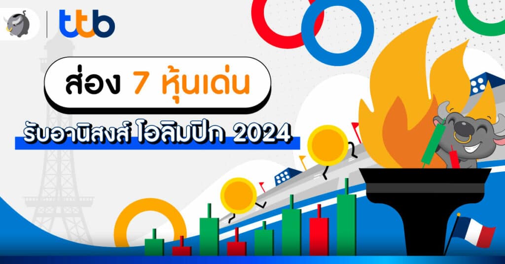 ส่อง 7 หุ้นเด่นรับอานิสงส์ Olympics 2024