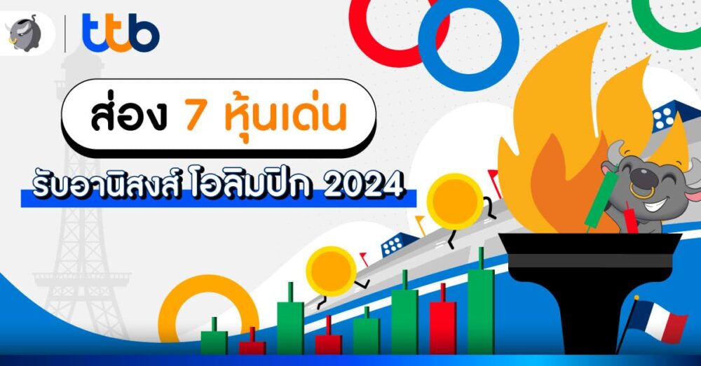 ส่อง 7 หุ้นเด่นรับอานิสงส์ Olympics 2024