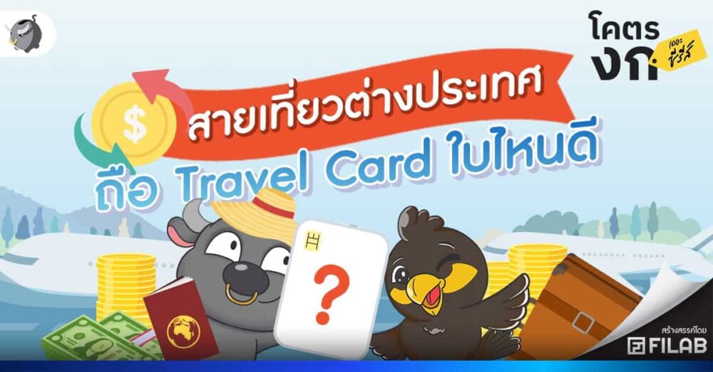 เปรียบเทียบ บัตร Travel Card 2024 ใบไหนคุ้มสุด ๆ