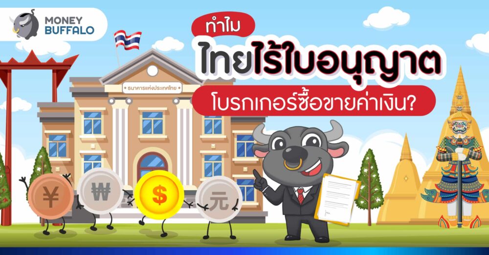 โบรกเกอร์ซื้อขายค่าเงิน