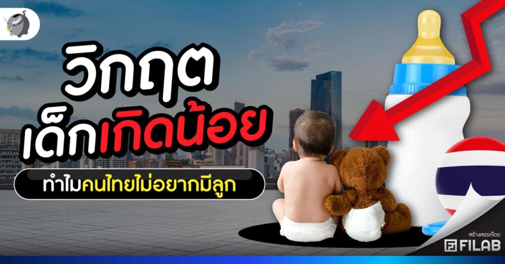 วิกฤตเด็กเกิดน้อย ทำไมคนไทยไม่อยากมีลูก