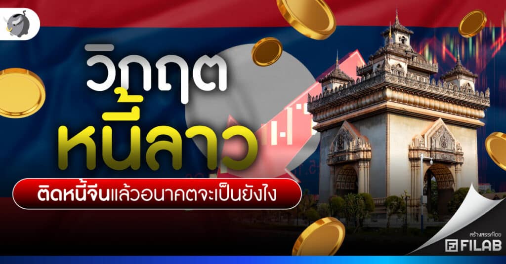 วิกฤตหนี้ลาว 2567 ติดหนี้จีนแล้วอนาคตจะเป็นยังไง
