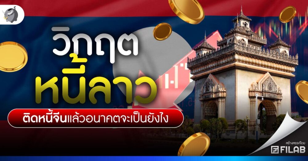 วิกฤตหนี้ลาว 2567 ติดหนี้จีนแล้วอนาคตจะเป็นยังไง