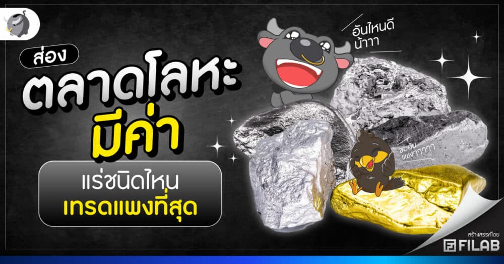 ส่องตลาด โลหะมีค่า แร่ชนิดไหนเทรดแพงที่สุด