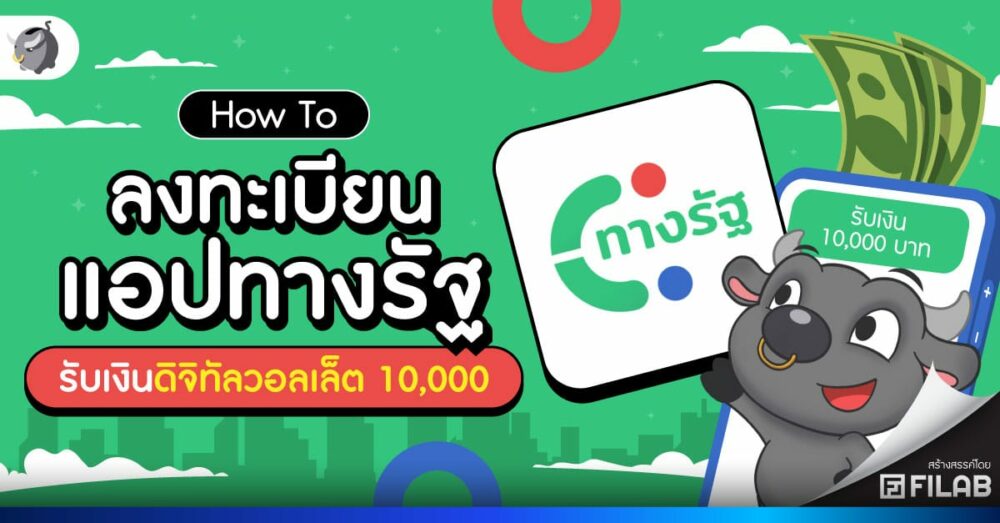 วิธีลงทะเบียนแอปทางรัฐ รับเงินดิจิทัลวอลเล็ต 10,000 บาท