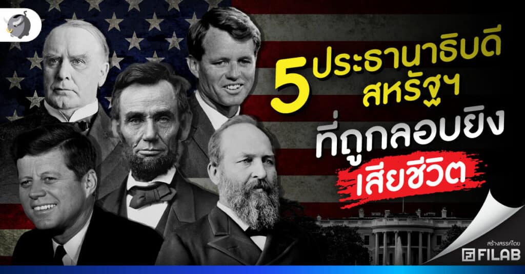 รวม 5 ประธานาธิบดีสหรัฐฯ ที่ถูกลอบยิงเสียชีวิต