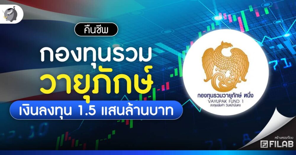 คืนชีพ กองทุนรวมวายุภักษ์ เงินลงทุน 1.5 แสนล้านบาท