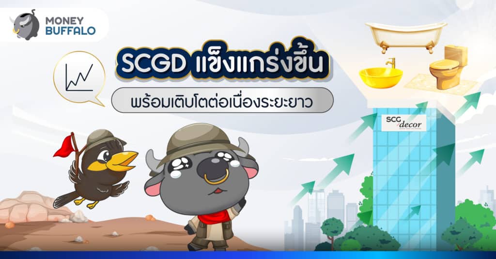 SCGD แข็งแกร่งขึ้น