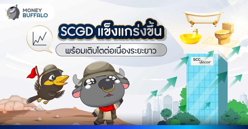 SCGD แข็งแกร่งขึ้น
