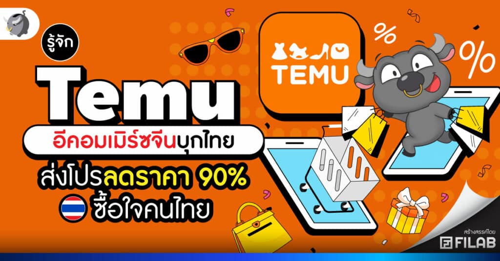 รู้จัก Temu อีคอมเมิร์ซจีนบุกไทย ส่งโปรลดราคา 90% ซื้อใจคนไทย