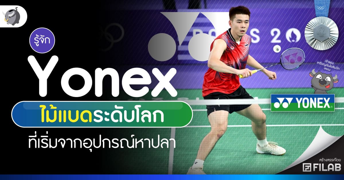 ไม้แบด Yonex แบรนด์ระดับโลก ที่เริ่มจากอุปกรณ์หาปลา