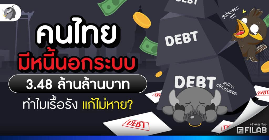 หนี้นอกระบบไทย 3.48 ล้านล้านบาท ทำไมเรื้อรัง แก้ไม่หาย?
