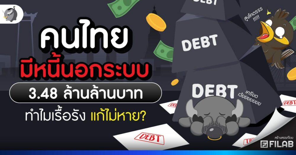 หนี้นอกระบบไทย 3.48 ล้านล้านบาท ทำไมเรื้อรัง แก้ไม่หาย?