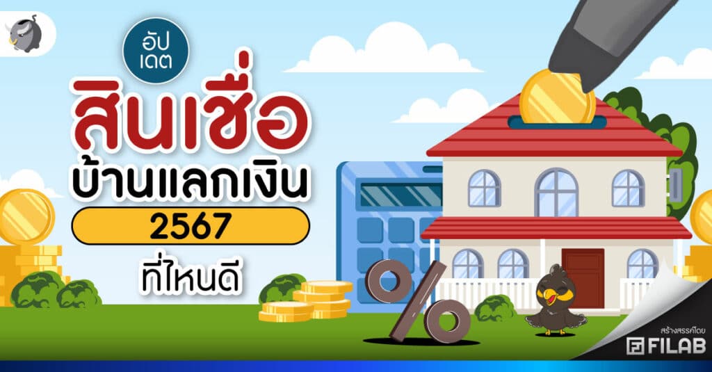 อัปเดต สินเชื่อบ้านแลกเงิน 2567 ที่ไหนดี เดือนล่าสุด