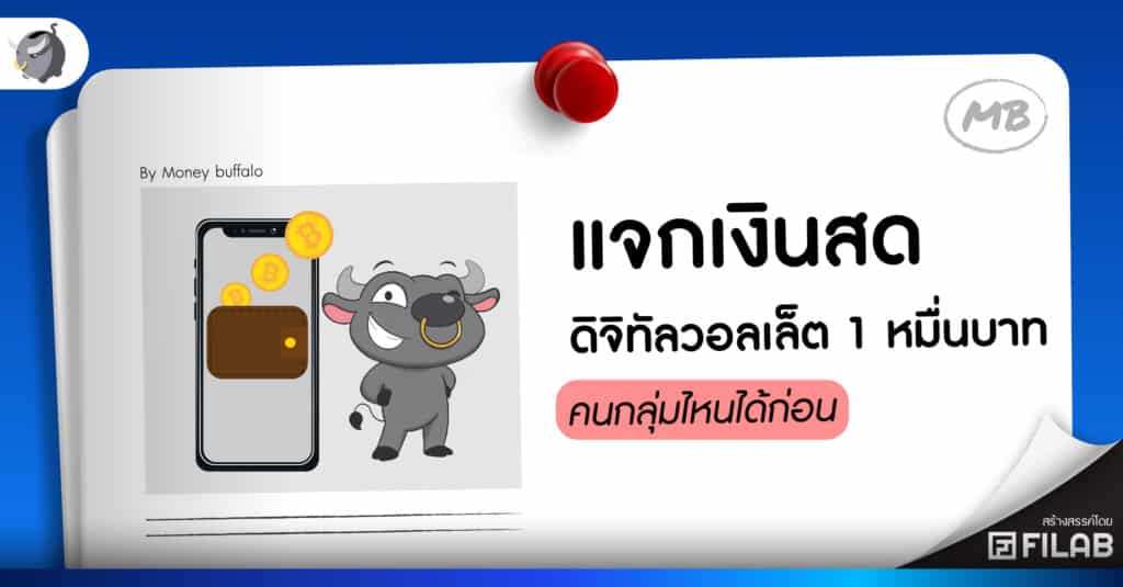แจกเงินสด ดิจิทัลวอลเล็ต 1 หมื่นบาท คนกลุ่มไหนได้ก่อน