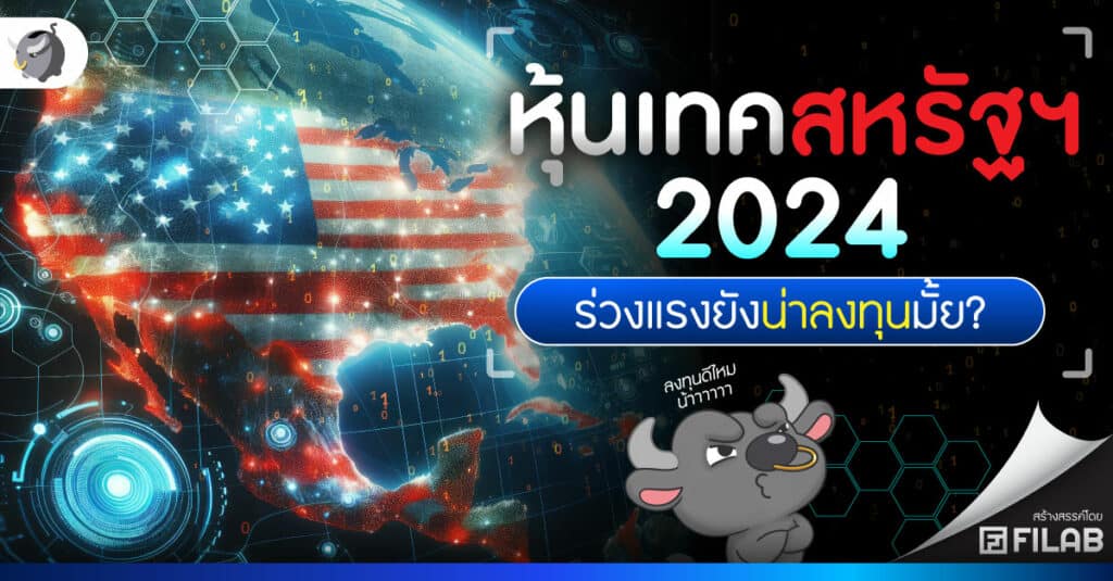 หุ้นเทคสหรัฐฯ 2024 ร่วงแรงยังน่าลงทุนมั้ย?