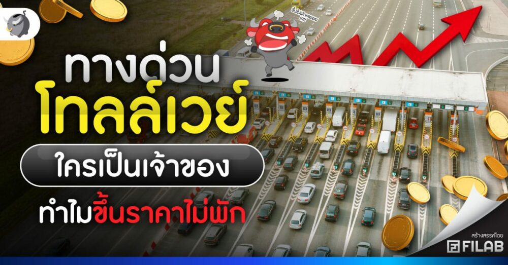 ทางด่วนโทลล์เวย์ ใครเป็นเจ้าของ ทำไมขึ้นราคาไม่พัก