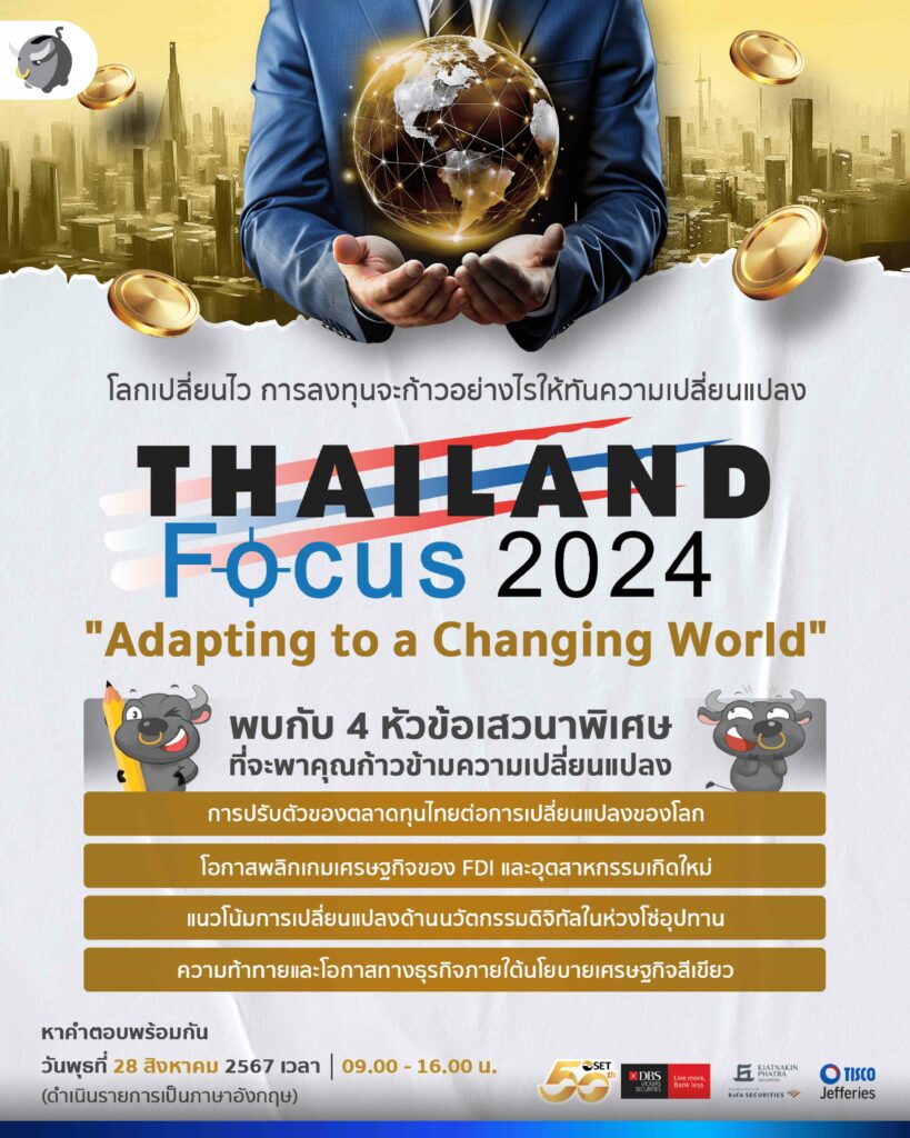 โลกเปลี่ยนไว การลงทุนจะก้าวอย่างไรให้ทันความเปลี่ยนแปลง ?