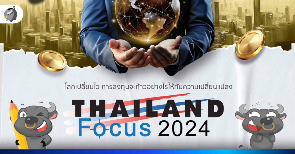 โลกเปลี่ยนไว การลงทุนจะก้าวอย่างไรให้ทันความเปลี่ยนแปลง ?