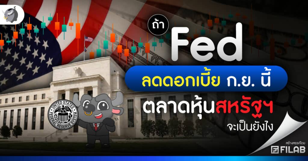 ถ้า Fed ลดดอกเบี้ย ก.ย. นี้ ตลาดหุ้นสหรัฐฯ จะเป็นยังไง