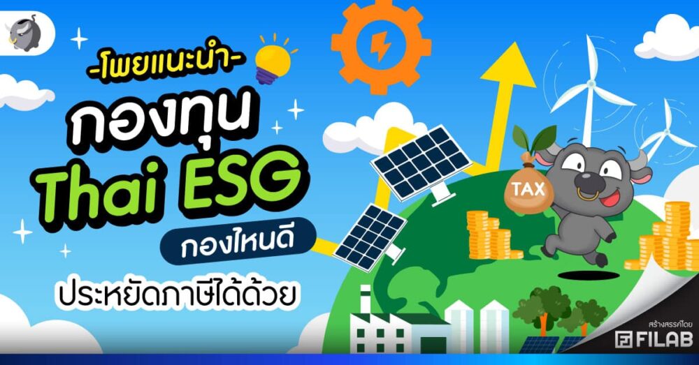 โพยแนะนำ กองทุน Thai ESG กองไหนดี ประหยัดภาษีได้ด้วย