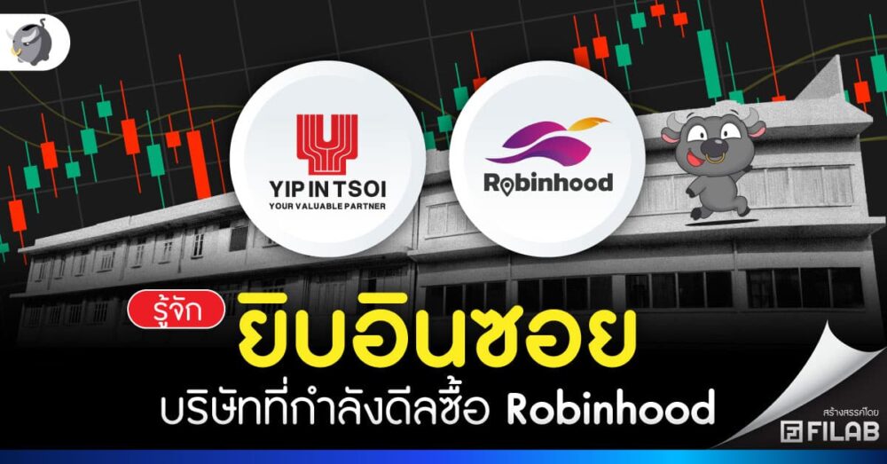 รู้จัก ยิบอินซอย บริษัทที่กำลังดีลซื้อ Robinhood