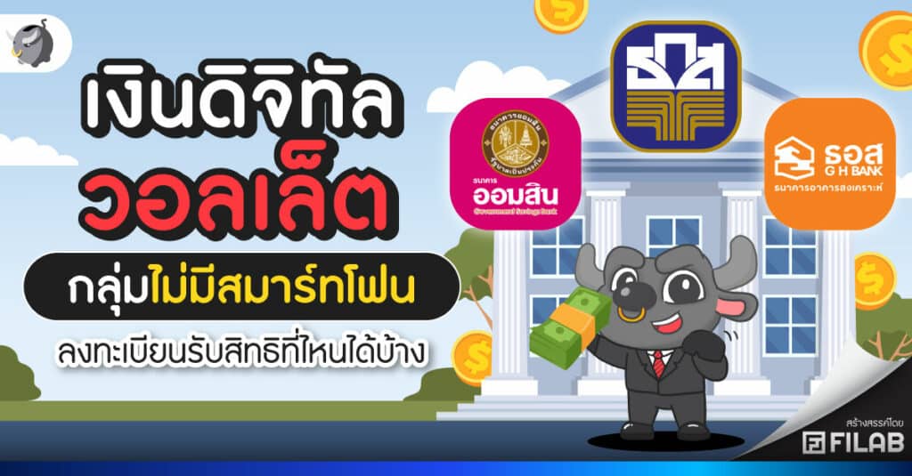 ลงทะเบียนดิจิทัลวอลเล็ต กลุ่มไม่มีสมาร์ทโฟน ไปที่ไหนได้บ้าง