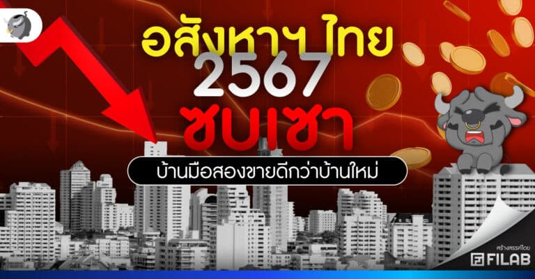อสังหาฯ ไทย 2567