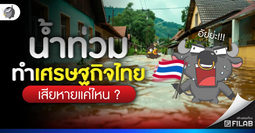 ภัยพิบัติน้ำท่วม ทำเศรษฐกิจไทยเสียหายแค่ไหน ?