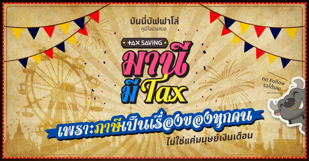 มานี มี Tax มหกรรมวิชาภาษี ที่คนไทย พ.ศ. 2567 ควรรู้