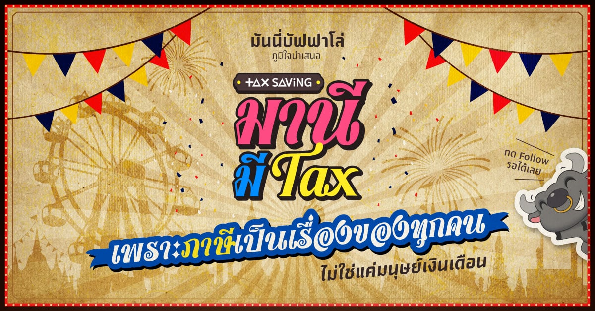 มานี มี Tax มหกรรมวิชาภาษี ที่คนไทย พ.ศ. 2567 ควรรู้