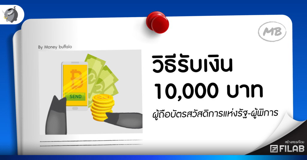 วิธีรับเงิน 1 หมื่น ผู้ถือบัตรสวัสดิการแห่งรัฐ-ผู้พิการ