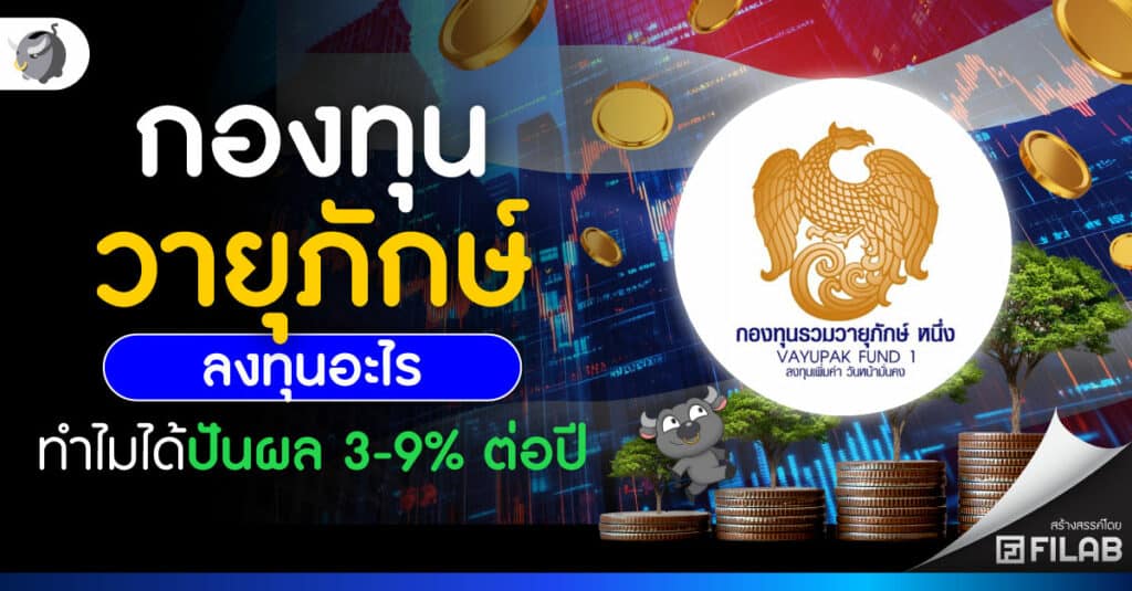สรุป กองทุนวายุภักษ์ ลงทุนอะไร ทำไมได้ปันผล 3-9% ต่อปี