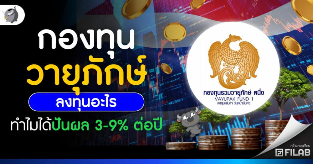 สรุป กองทุนวายุภักษ์ ลงทุนอะไร ทำไมได้ปันผล 3-9% ต่อปี