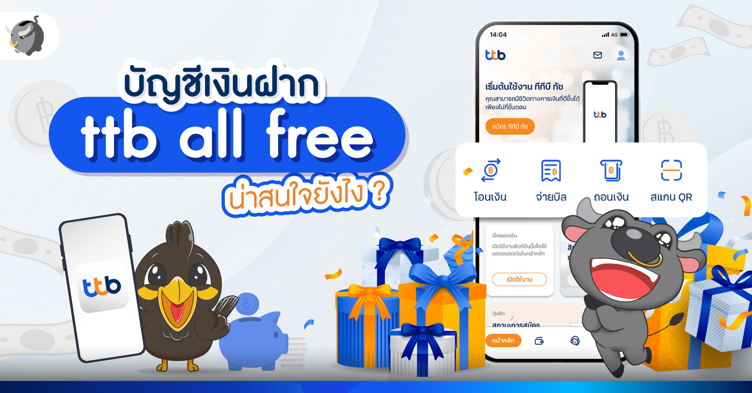 บัญชีเงินฝาก ttb all free น่าสนใจยังไง ?