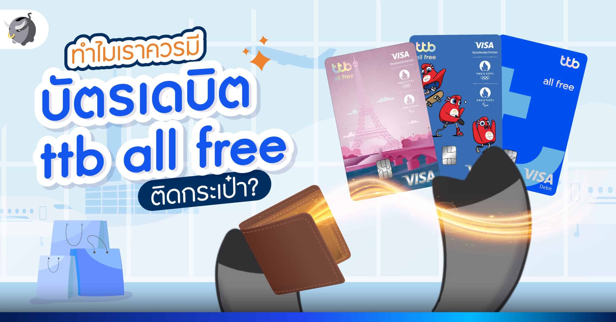 ทำไมเราควรมี บัตรเดบิต ttb all free ติดกระเป๋า ?