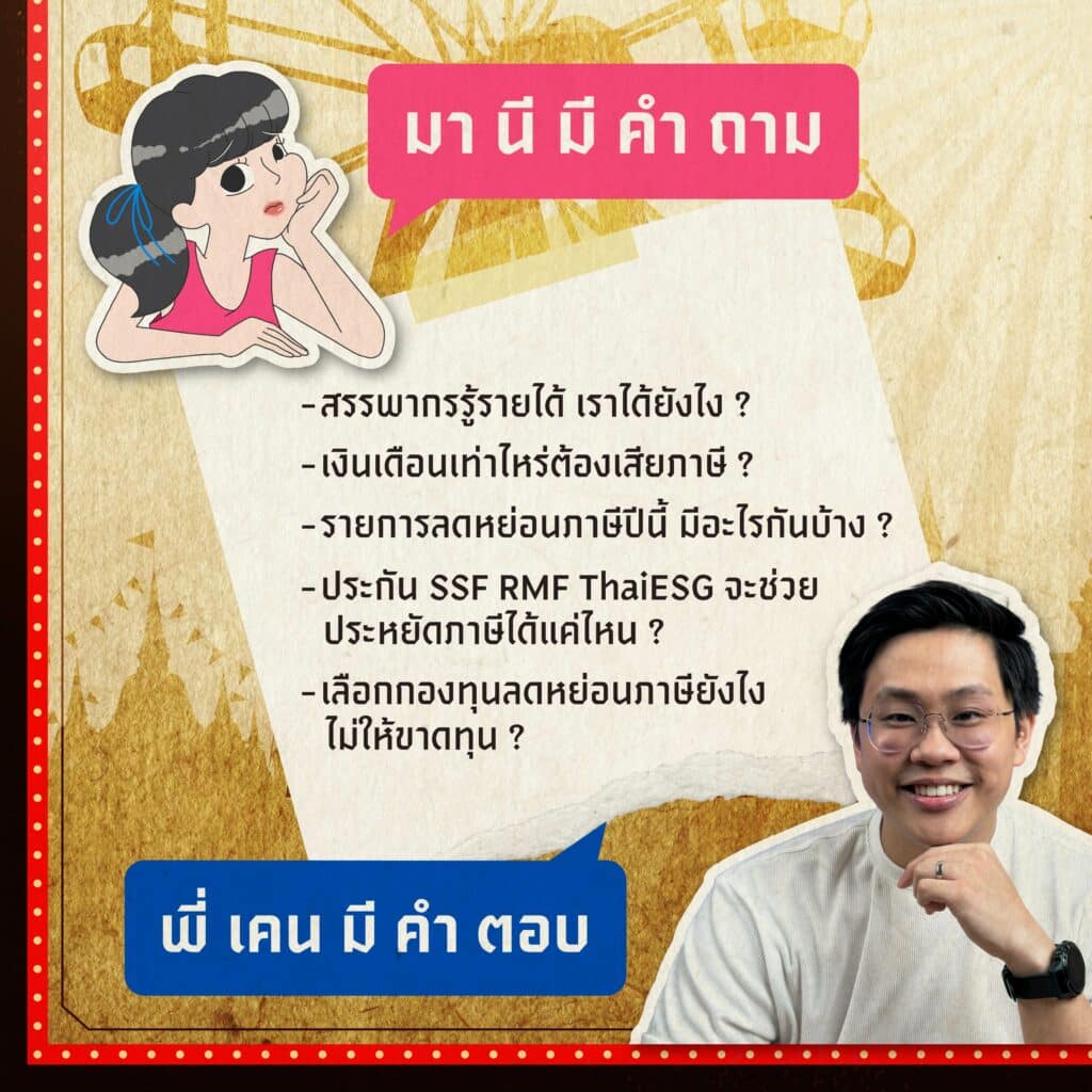 มานี มี Tax มหกรรมวิชาภาษี ที่คนไทย พ.ศ. 2567 ควรรู้