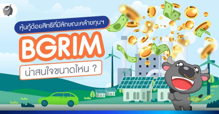 หุ้นกู้ด้อยสิทธิที่มีลักษณะคล้ายทุนฯ ของ BGRIM ดอกเบี้ย 5 ปีแรก [5.75-5.95]% ต่อปี น่าสนใจแค่ไหน ?