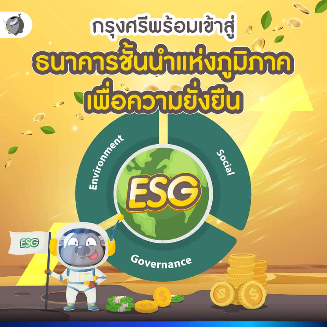 ธุรกิจที่ให้ความสำคัญกับ "ความยั่งยืน" ดียังไง ? ทำไมกรุงศรี จึงให้ความสำคัญ