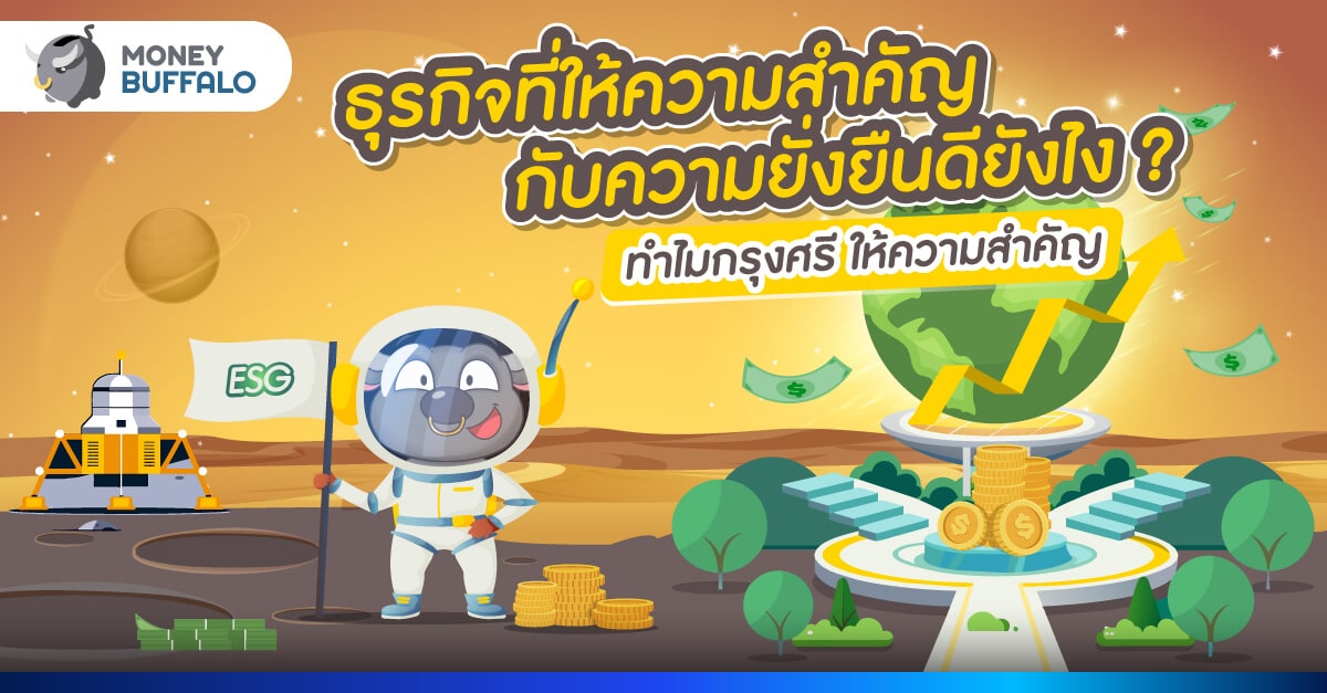 ธุรกิจที่ให้ความสำคัญกับ "ความยั่งยืน" ดียังไง ? ทำไมกรุงศรี จึงให้ความสำคัญ