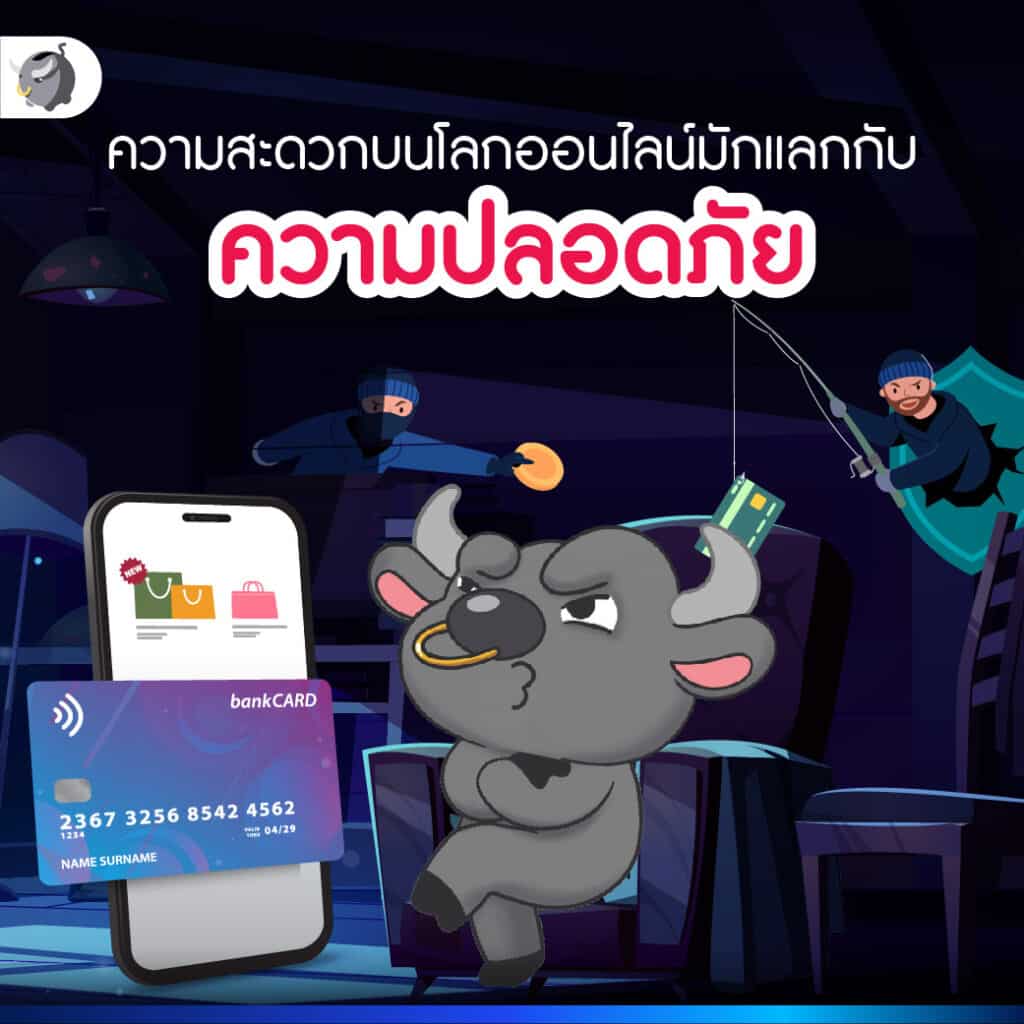 ทำธุรกรรมการเงินอย่างไรให้ปลอดภัย ห่างไกลมิจฉาชีพ