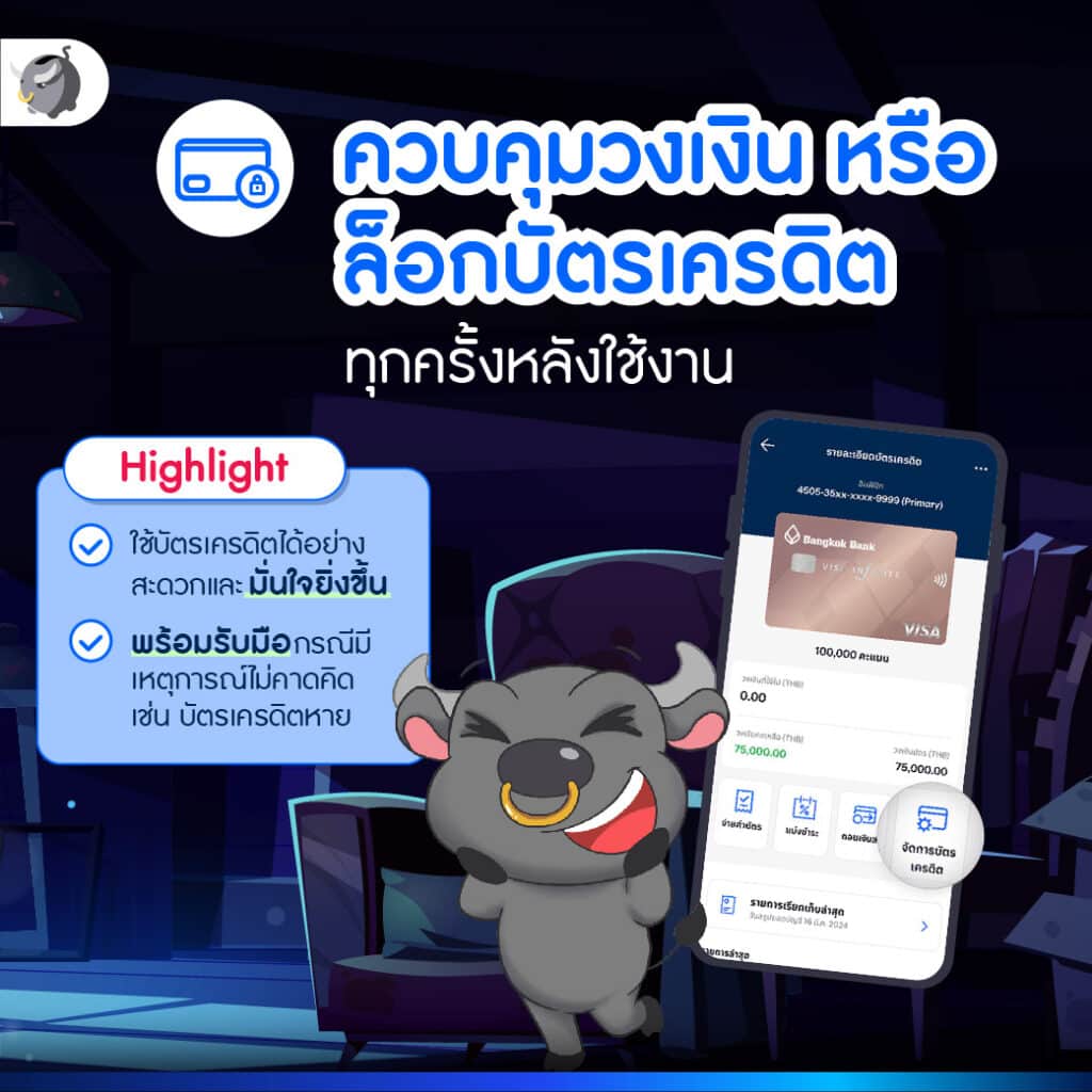 2. ควบคุมวงเงินหรือล็อกบัตรเครดิตทุกครั้งหลังใช้งาน 