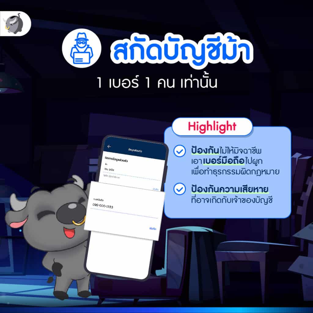 3. ใช้งาน 1 เบอร์ 1 คน เท่านั้น