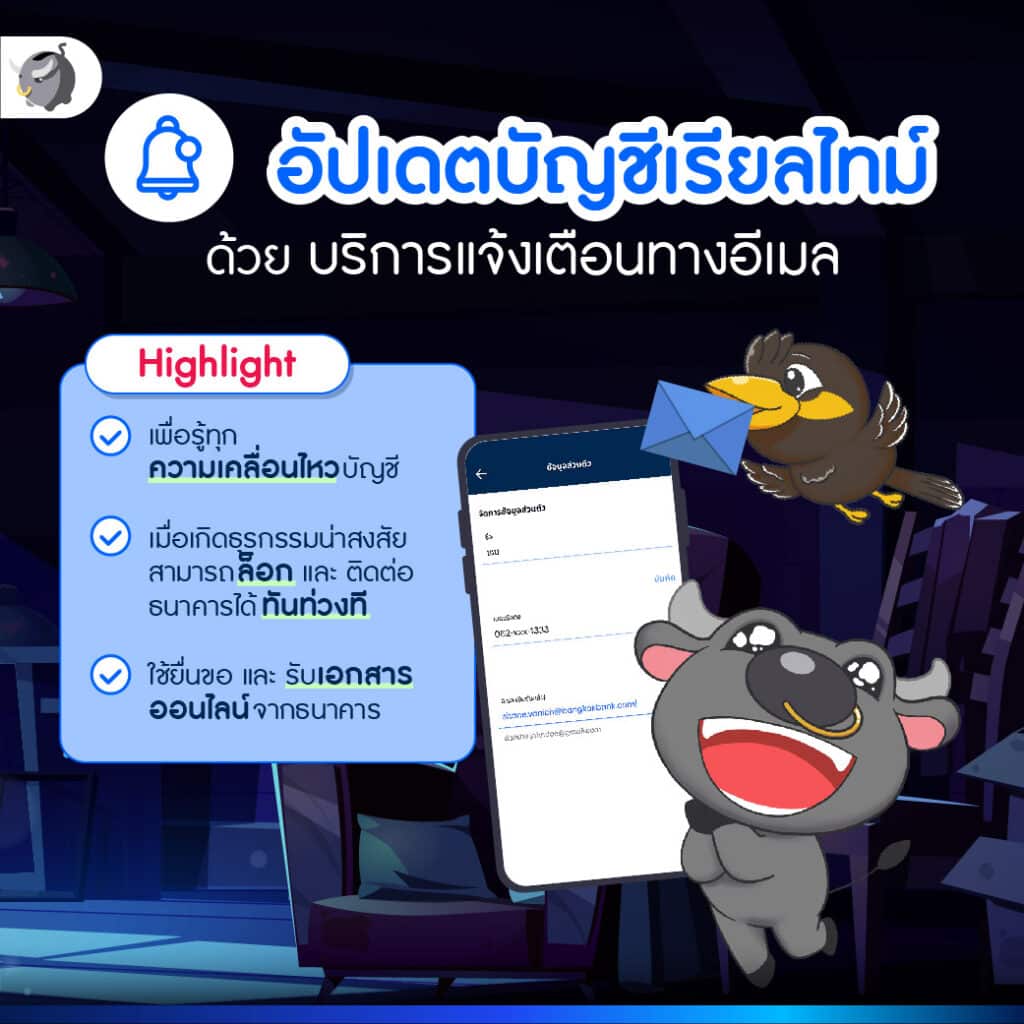 4. อัปเดตอีเมลให้เป็นปัจจุบันเสมอ
