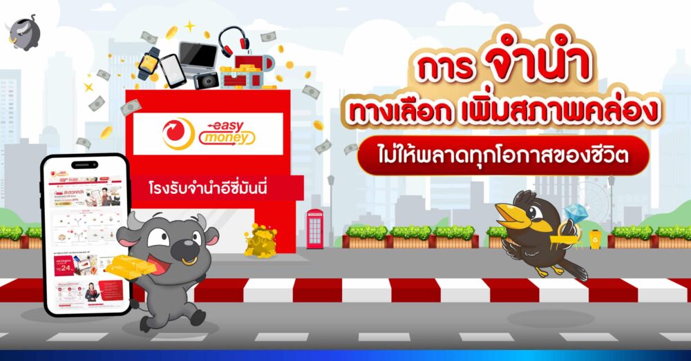 โรงรับจำนำอีซี่มันนี่